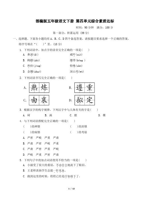 部编版五年级语文下册第四单元综合素质达标 附答案