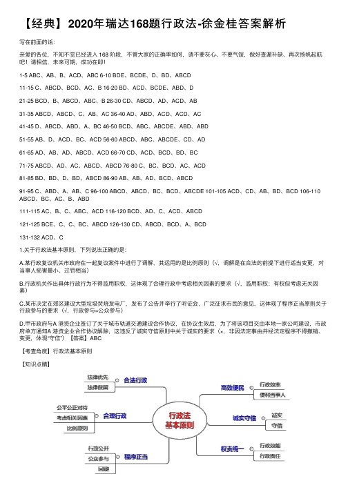 【经典】2020年瑞达168题行政法-徐金桂答案解析