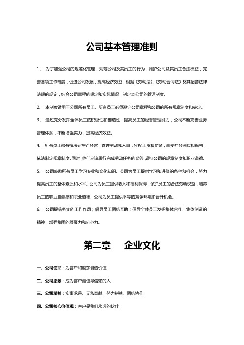 公司管理制度之公司基本管理准则