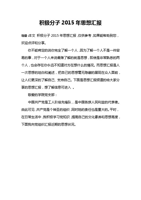 积极分子2015年思想汇报