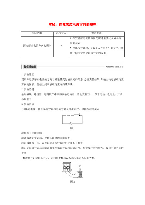 (浙江新高考专用)2019_2020学年高中物理第四章电磁感应现象实验：探究感应电流方向的规律讲义新人教版