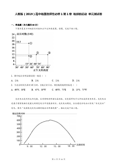 人教版(2019)高中地理选择性必修1第1章 地球的运动 单元测试卷(Word版,含答案)