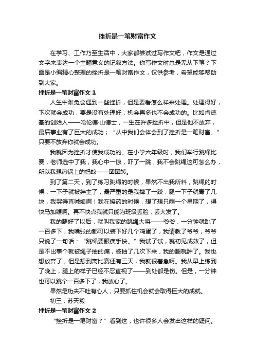 挫折是一笔财富作文（合集4篇）