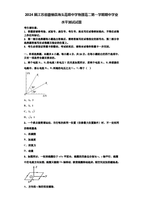 2024届江苏省赣榆县海头高级中学物理高二第一学期期中学业水平测试试题含解析