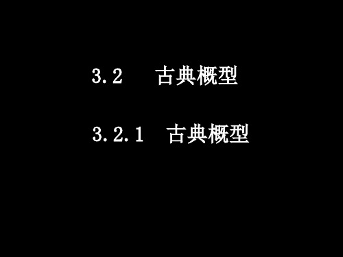 3.2.1古典概型 (1)