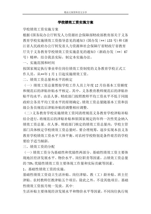 学校绩效工资实施方案-精品文案范文