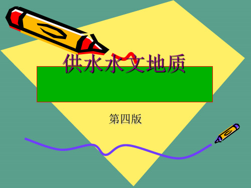 供水水文地质ppt课件