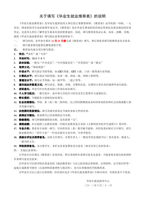 玉林师范学院毕业生就业推荐表_填写说明