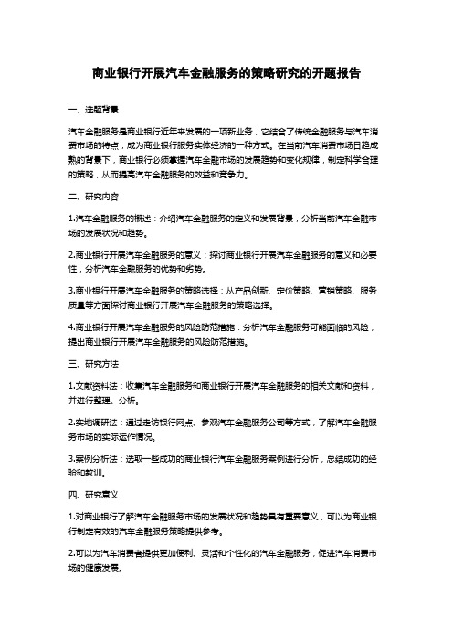 商业银行开展汽车金融服务的策略研究的开题报告