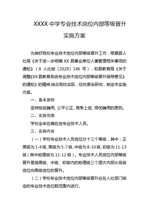 中学专业技术岗位内部等级晋升实施方案