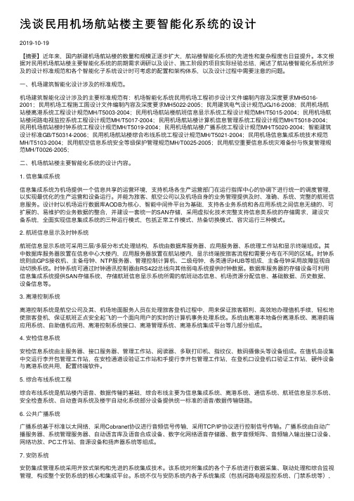 浅谈民用机场航站楼主要智能化系统的设计