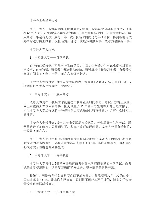 最新中专升大专多少钱 关于中专升大专的形式