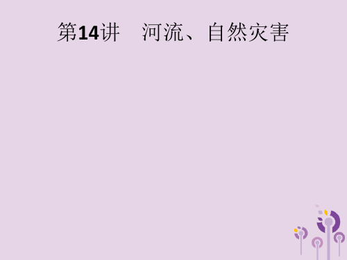 (课标通用)甘肃省2019年中考地理总复习第14讲河流、自然灾害课件