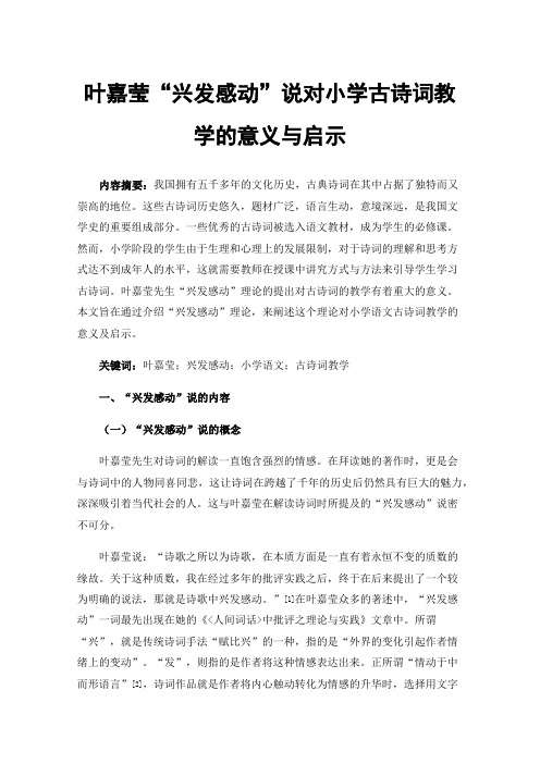 叶嘉莹“兴发感动”说对小学古诗词教学的意义与启示