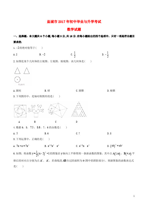 江苏省盐城市中考数学真题试题(含答案)