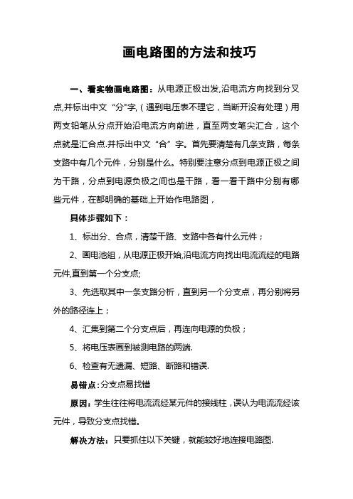 画电路图、连接实物图的方法和技巧