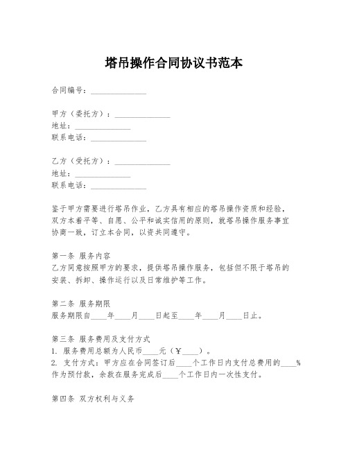 塔吊操作合同协议书范本