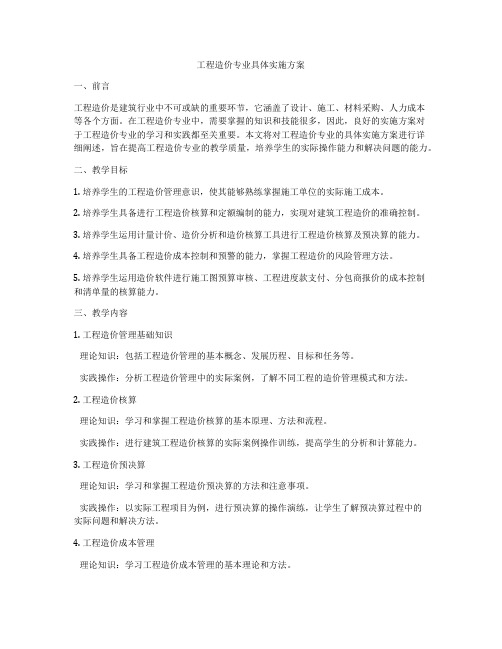 工程造价专业具体实施方案