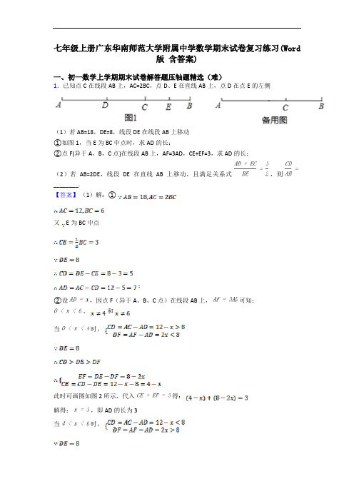 七年级上册广东华南师范大学附属中学数学期末试卷复习练习(Word版 含答案)