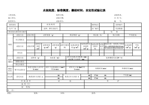 水泥细度标准稠度凝结时间安定性试验记录