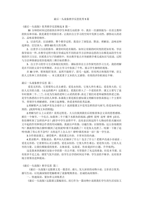 最后一头战象教学反思优秀5篇