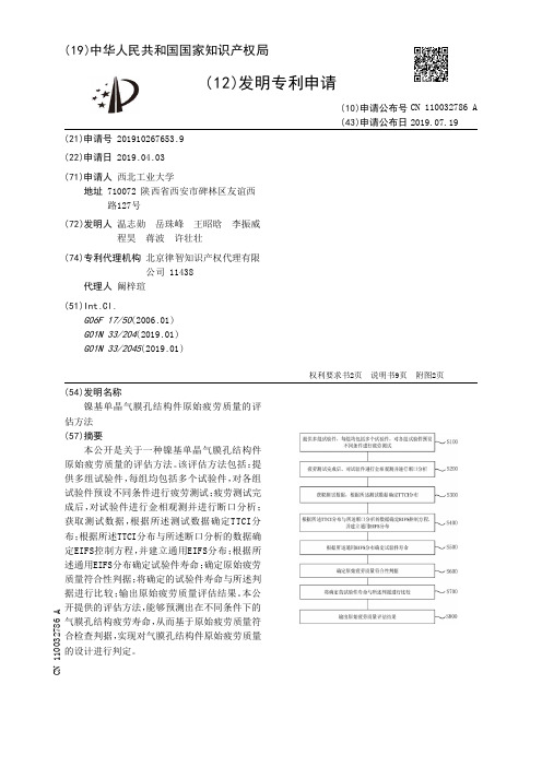 【CN110032786A】镍基单晶气膜孔结构件原始疲劳质量的评估方法【专利】