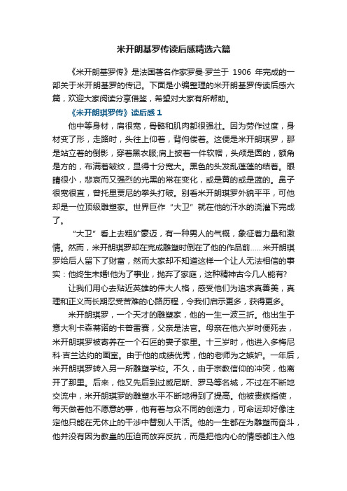 米开朗基罗传读后感精选六篇