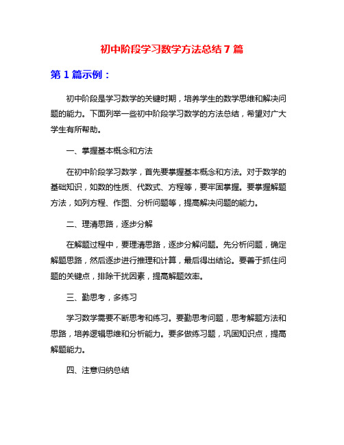 初中阶段学习数学方法总结7篇