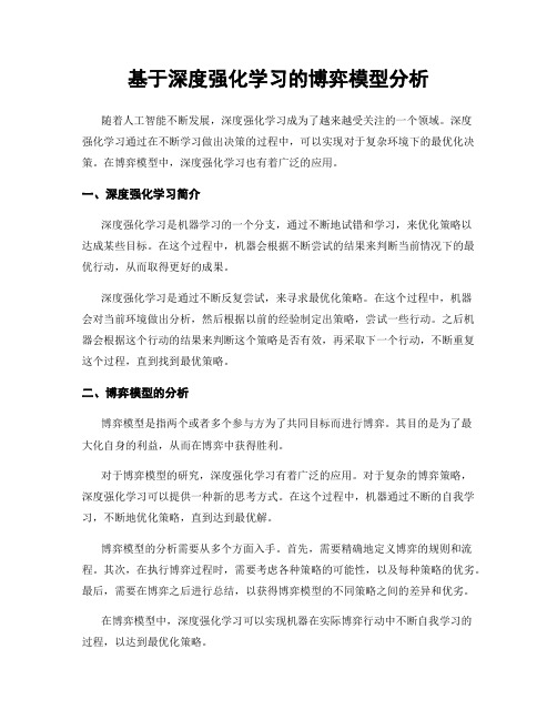 基于深度强化学习的博弈模型分析