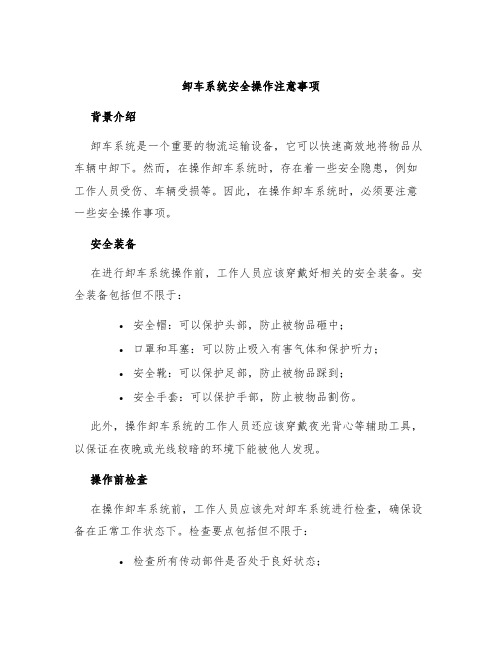 卸车系统安全操作注意事项