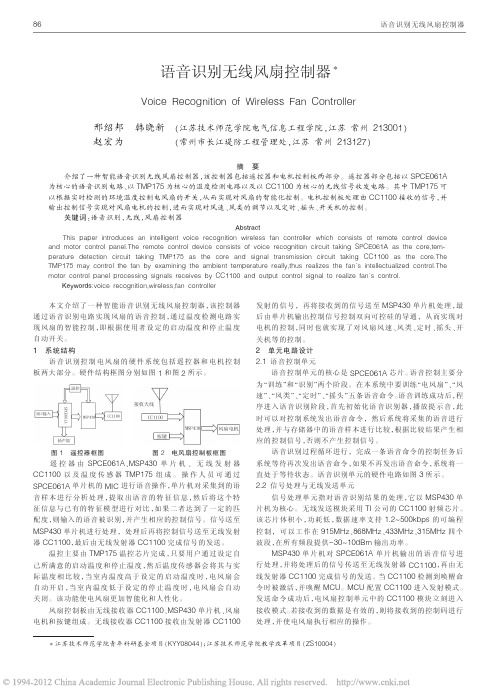 语音识别无线风扇控制器