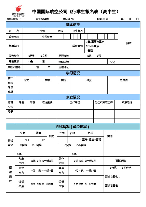 中国国际航空公司飞行学生报名表高中生