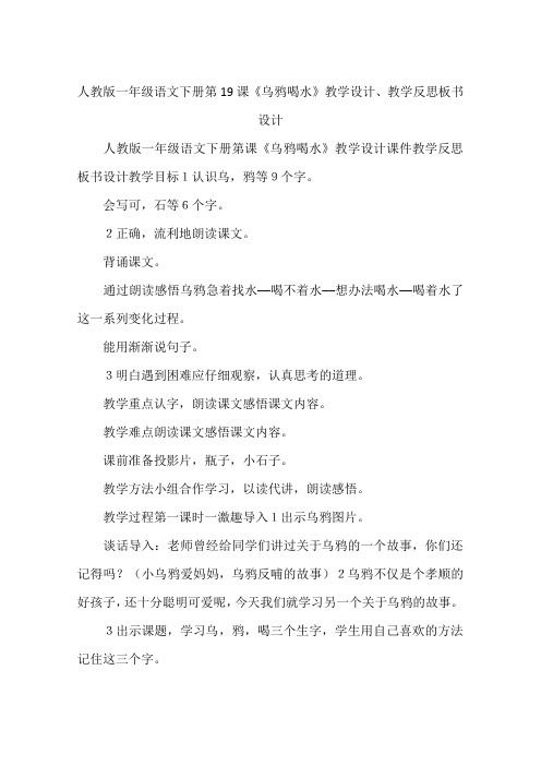 人教版一年级语文下册第19课《乌鸦喝水》教学设计、教学反思板书设计