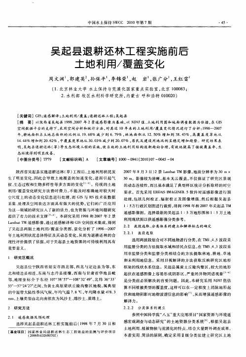 吴起县退耕还林工程实施前后土地利用／覆盖变化