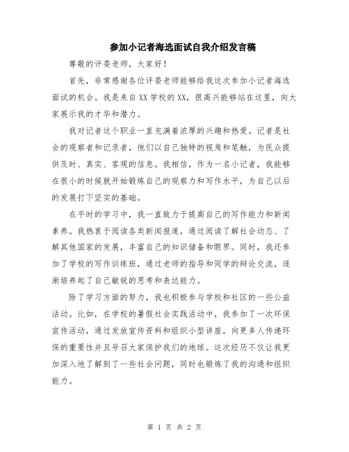 参加小记者海选面试自我介绍发言稿