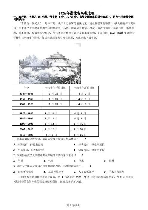 2024年湖北省高考地理含答案