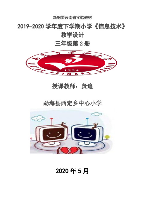 新纲要云南省实验教材三年级第2册《信息技术》第1课  汉字的输入教学设计(教案)