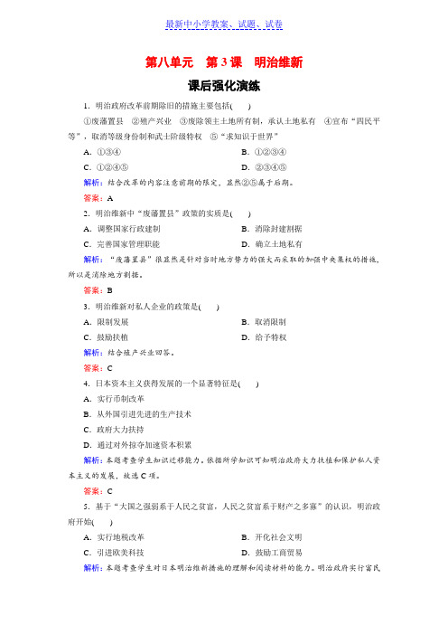 高中历史人教版选修一试题：8-3明治维新.doc