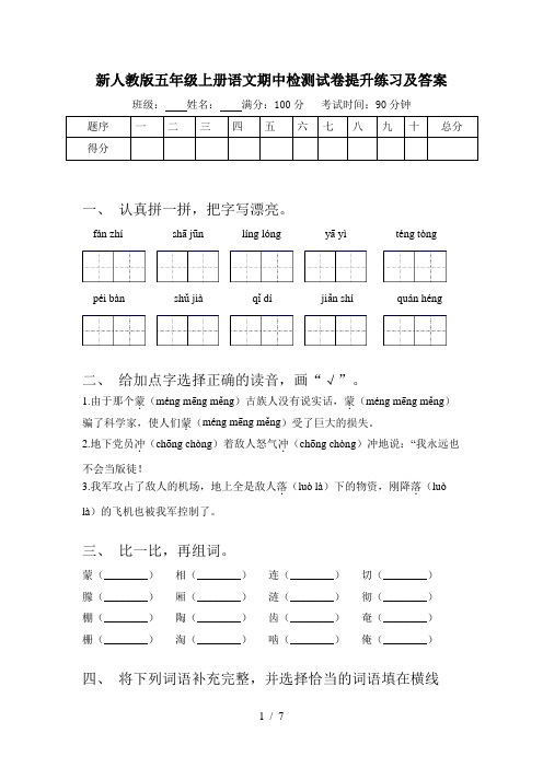 新人教版五年级上册语文期中检测试卷提升练习及答案