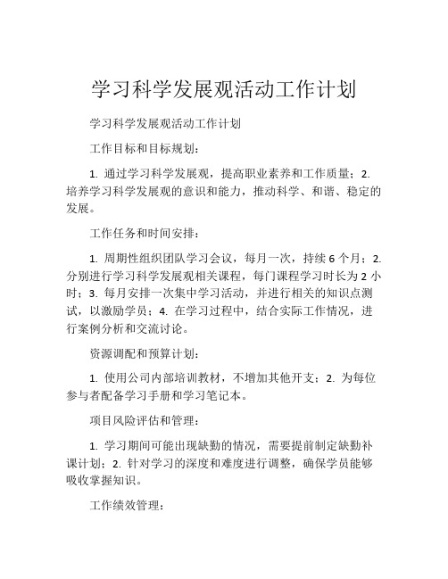 学习科学发展观活动工作计划