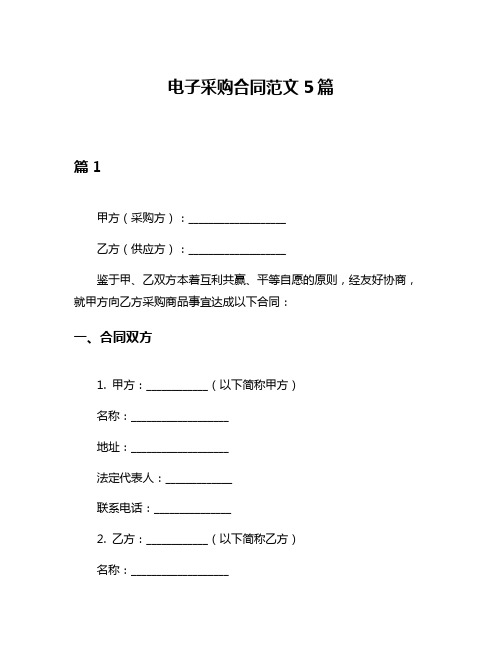 电子采购合同范文5篇