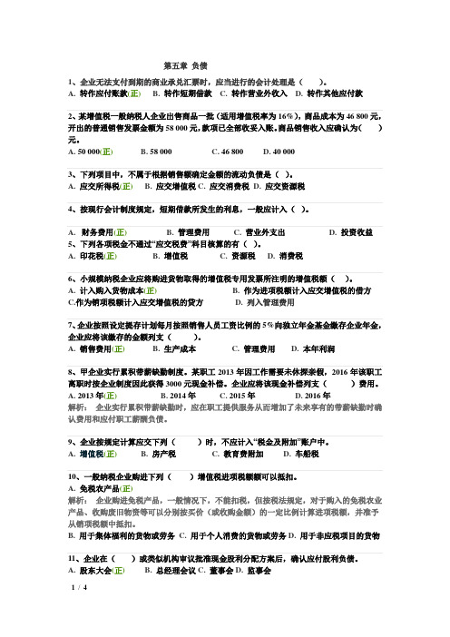 《会计学》(罗金明)第五单元习题