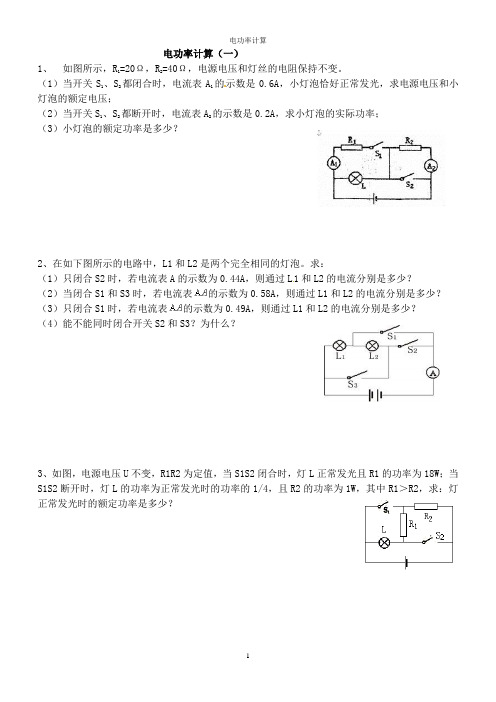 电功率计算