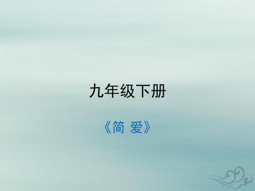 新人教版九年级语文下册第六单元名著导读《简爱》课件
