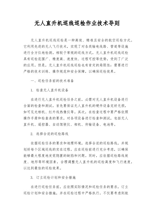 无人直升机巡线巡检作业技术导则