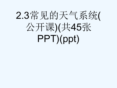 2.3常见的天气系统(公开课)(共45张PPT)(ppt)