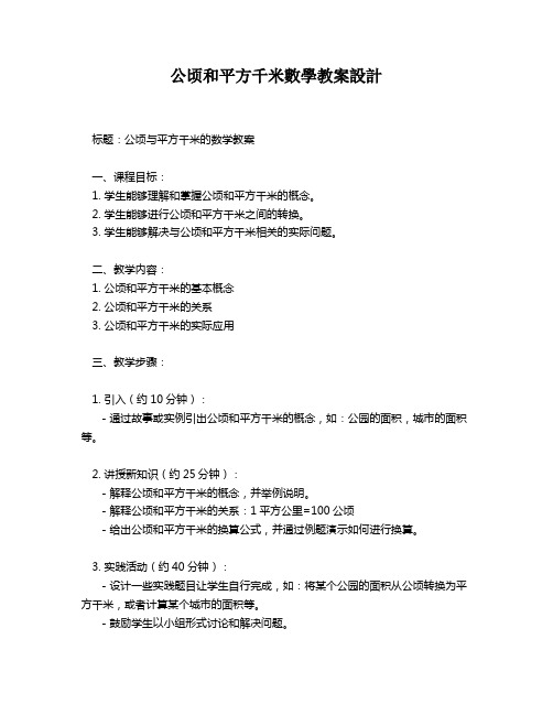 公顷和平方千米数学教案设计