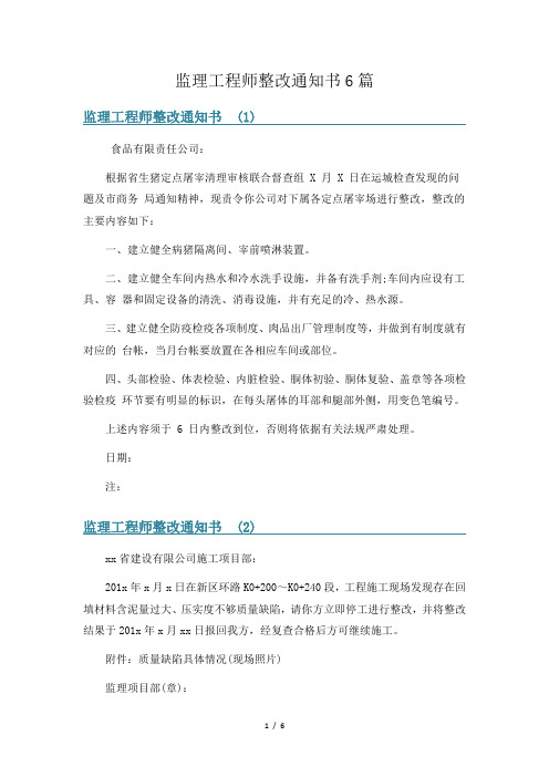 监理工程师整改通知书6篇