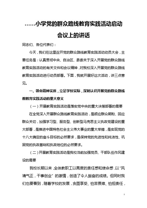 学校党的群众路线教育实践活动启动会议上的讲话稿111Microsoft Word 文档