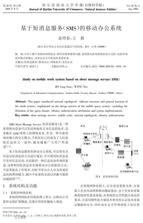 基于短消息服务(SMS)的移动办公系统